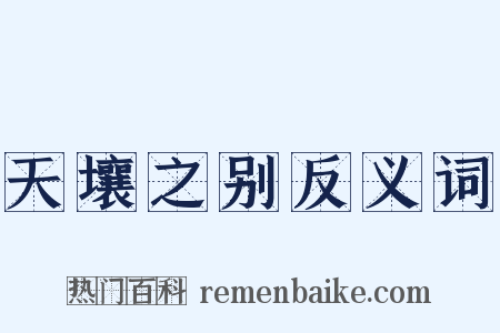天壤之别反义词是什么意思的图片